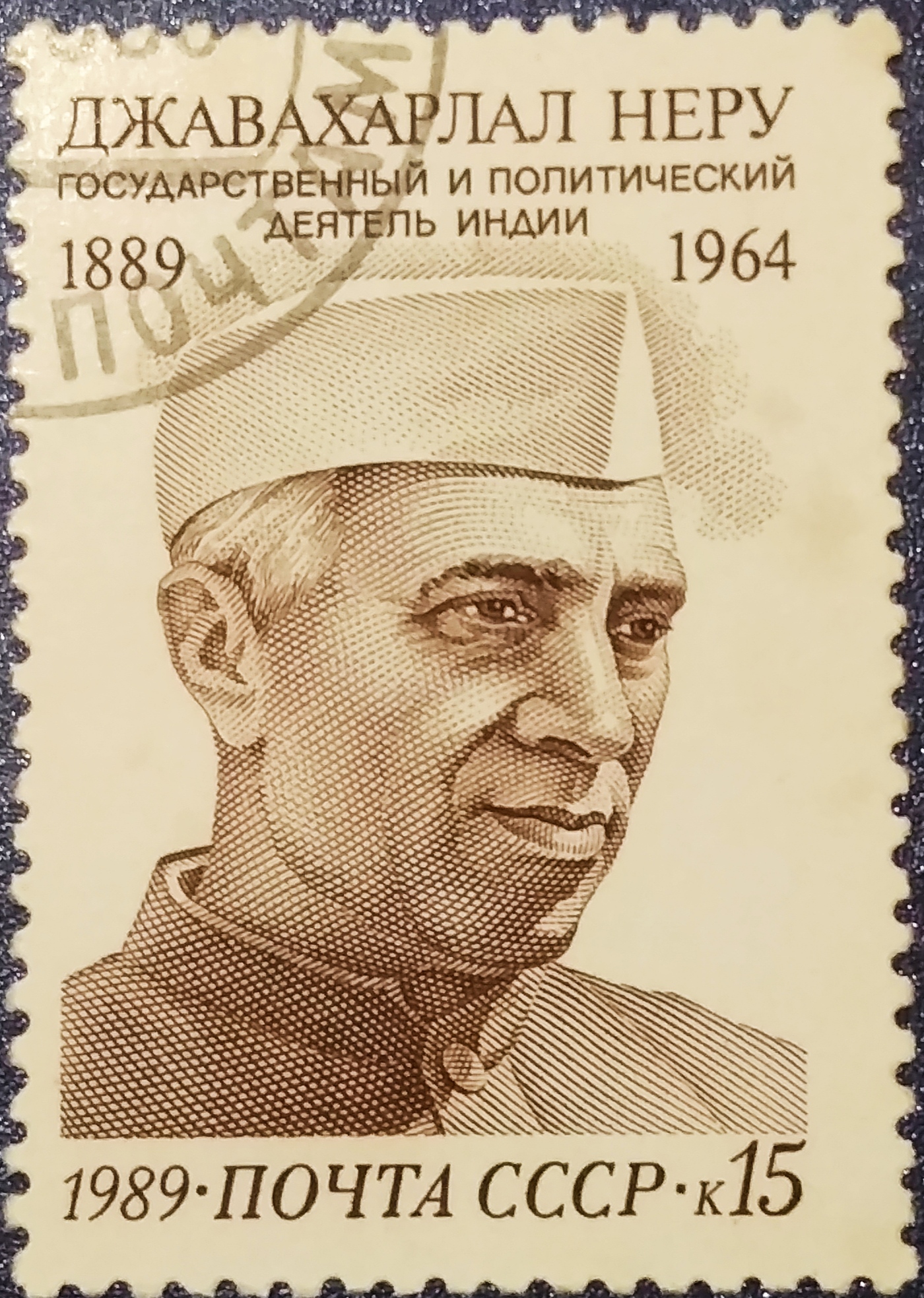 Soviet Union, USSR - (1989) Birth Centenary Of Jawaharlal Nehru (1889 ...