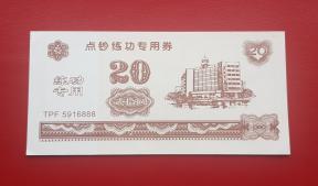 Training Notes: China 20.Yen Training Note